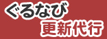 ぐるなび更新代行